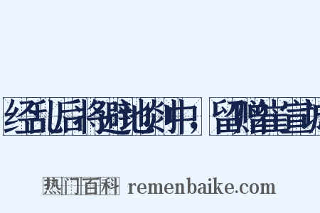经乱后将避地剡中，留赠崔宣城是什么意思的图片